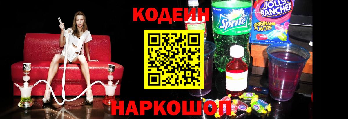 Codein напиток Lean (лин) Кувандык